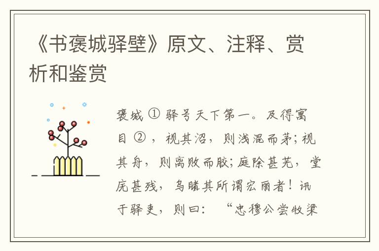  《书褒城驿壁》原文、注释、赏析和鉴赏