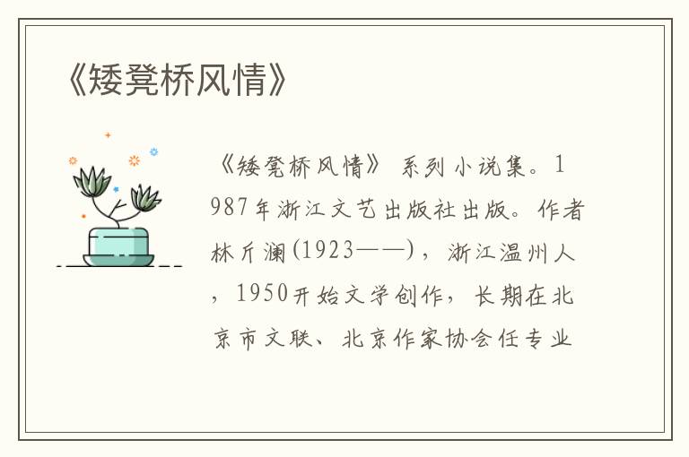  《矮凳桥风情》
