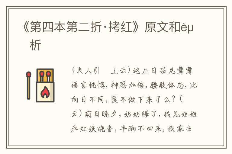  《第四本第二折·拷红》原文和赏析