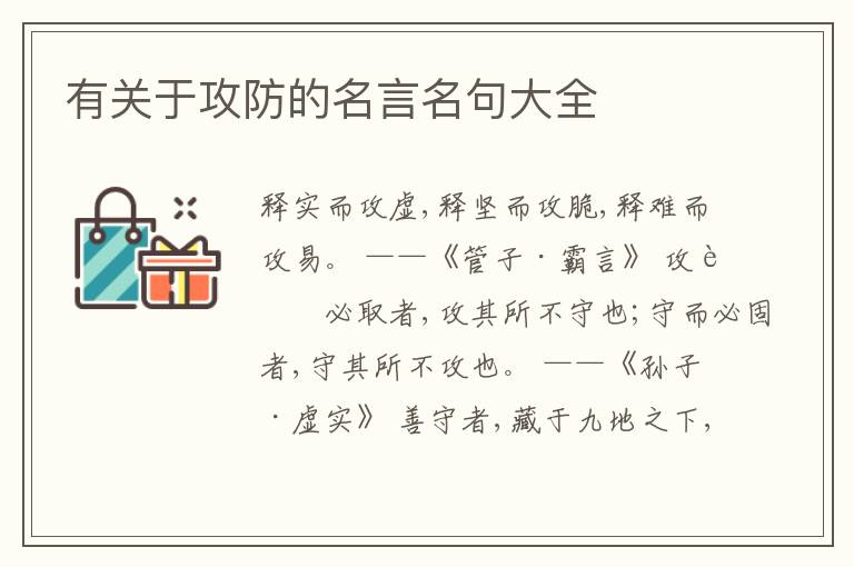  有关于攻防的名言名句大全