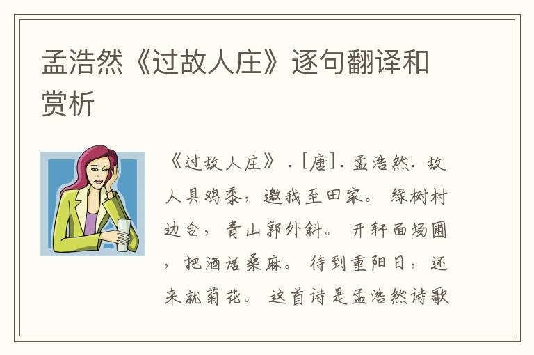  孟浩然《过故人庄》逐句翻译和赏析