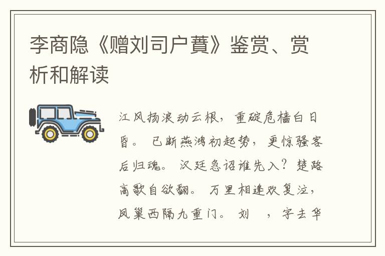  李商隐《赠刘司户蕡》鉴赏、赏析和解读