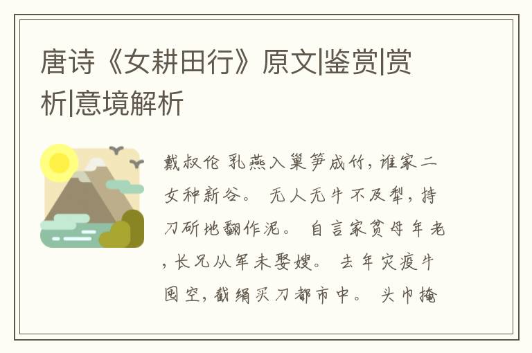  唐诗《女耕田行》原文|鉴赏|赏析|意境解析
