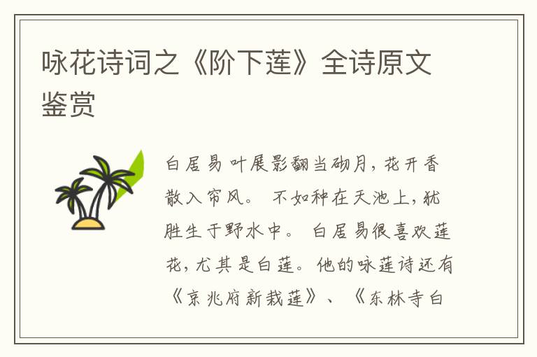  咏花诗词之《阶下莲》全诗原文鉴赏