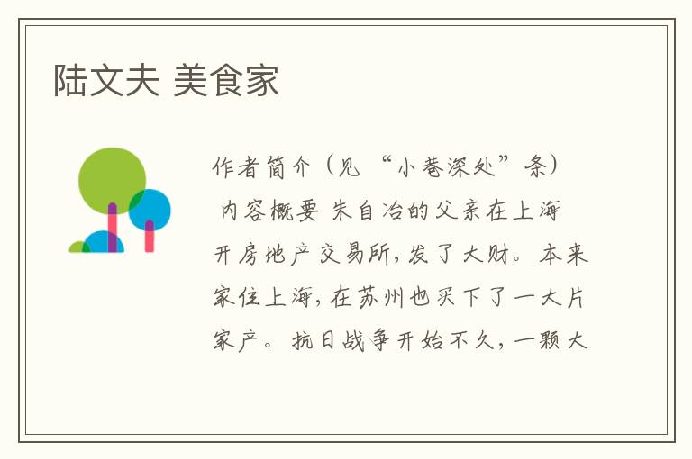 陆文夫 美食家