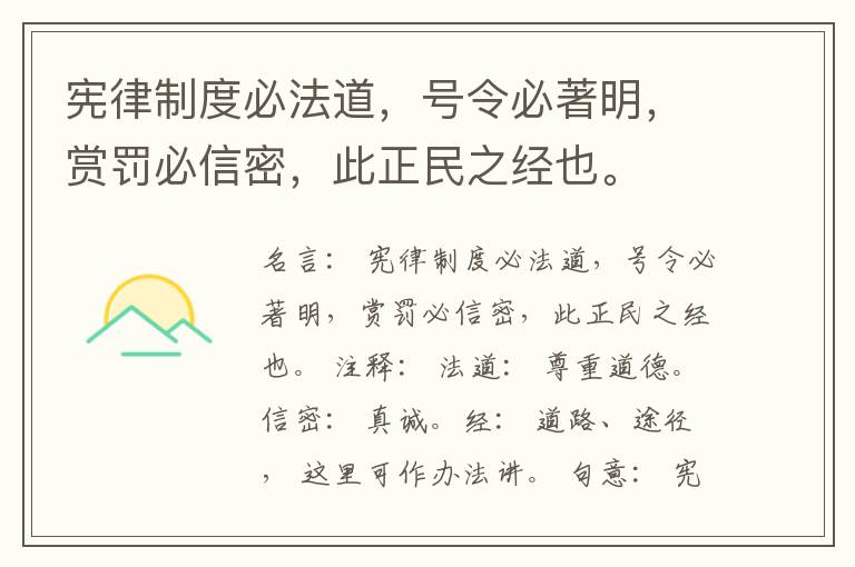  宪律制度必法道，号令必著明，赏罚必信密，此正民之经也。