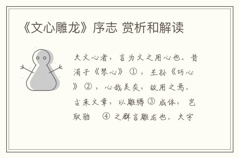  《文心雕龙》序志 赏析和解读
