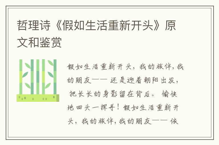  哲理诗《假如生活重新开头》原文和鉴赏