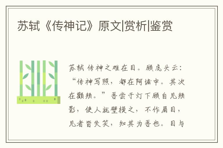  苏轼《传神记》原文|赏析|鉴赏