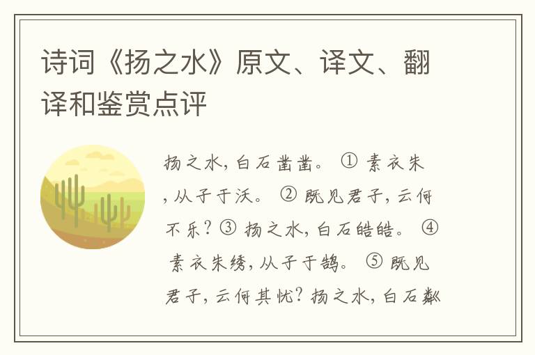  诗词《扬之水》原文、译文、翻译和鉴赏点评