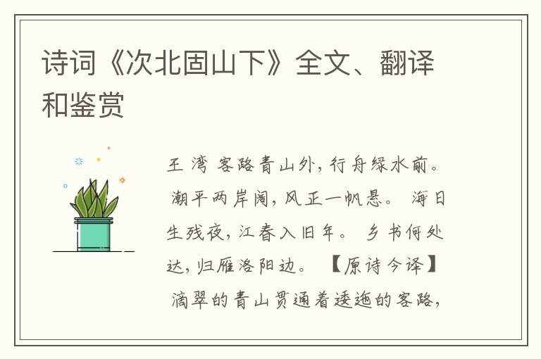  诗词《次北固山下》全文、翻译和鉴赏
