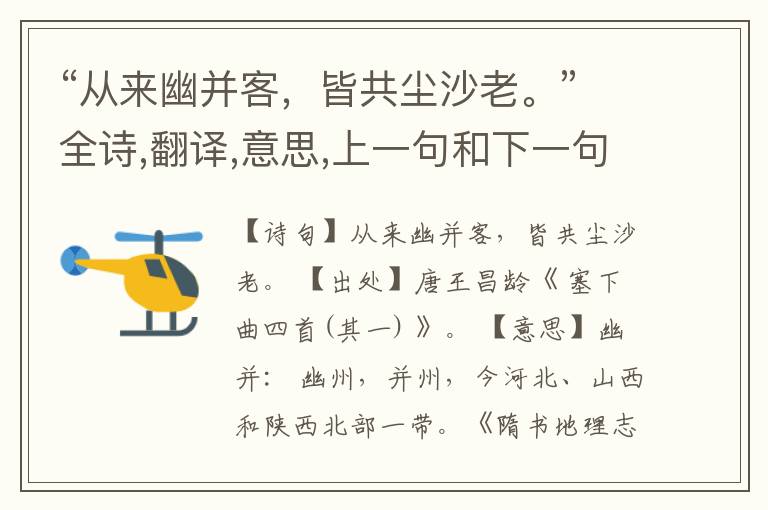 “从来幽并客,皆共尘沙老。”全诗,翻译,意思,上一句和下一句