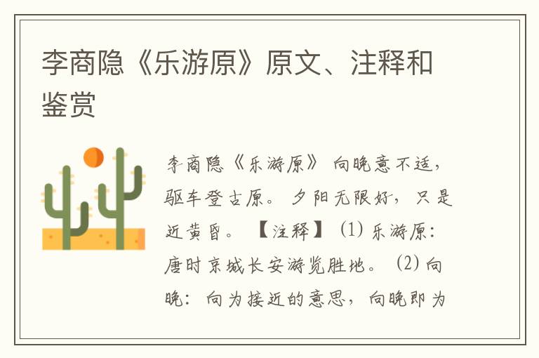  李商隐《乐游原》原文、注释和鉴赏