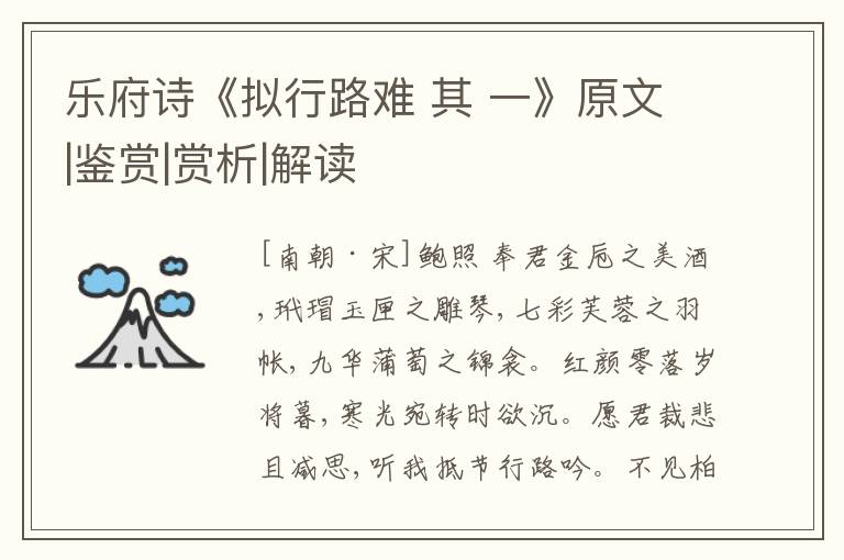  乐府诗《拟行路难 其 一》原文|鉴赏|赏析|解读