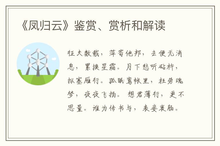  《凤归云》鉴赏、赏析和解读
