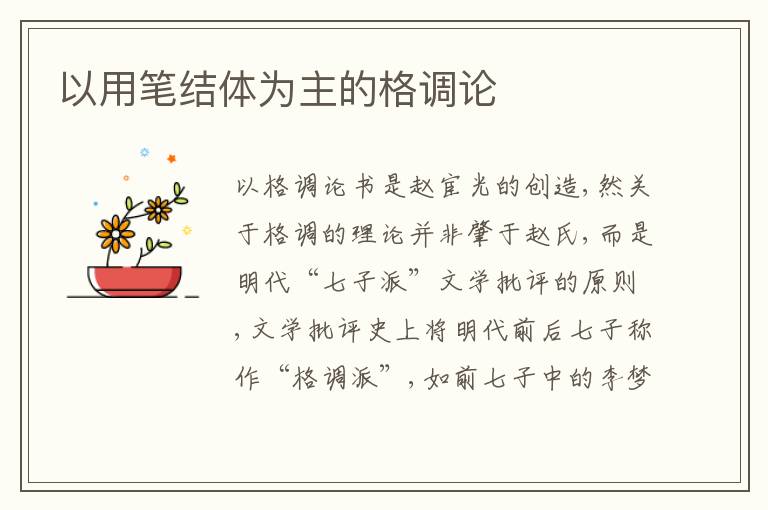  以用笔结体为主的格调论