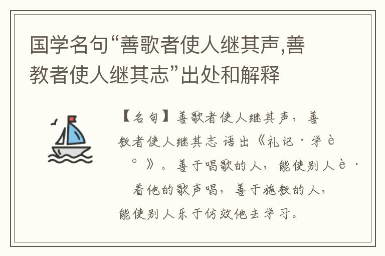 国学名句“善歌者使人继其声,善教者使人继其志”出处和解释