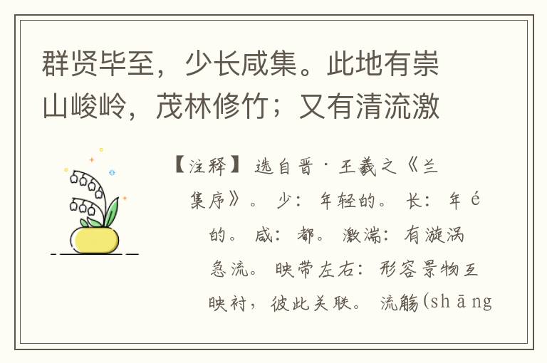  群贤毕至，少长咸集。此地有崇山峻岭，茂林修竹；又有清流激湍，