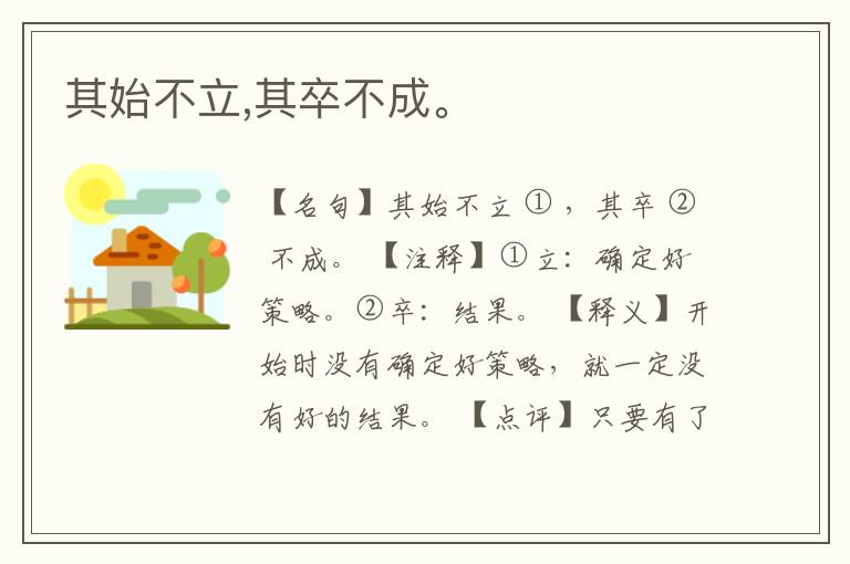  其始不立,其卒不成。