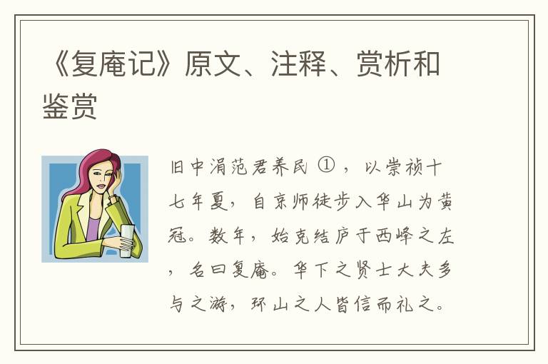  《复庵记》原文、注释、赏析和鉴赏
