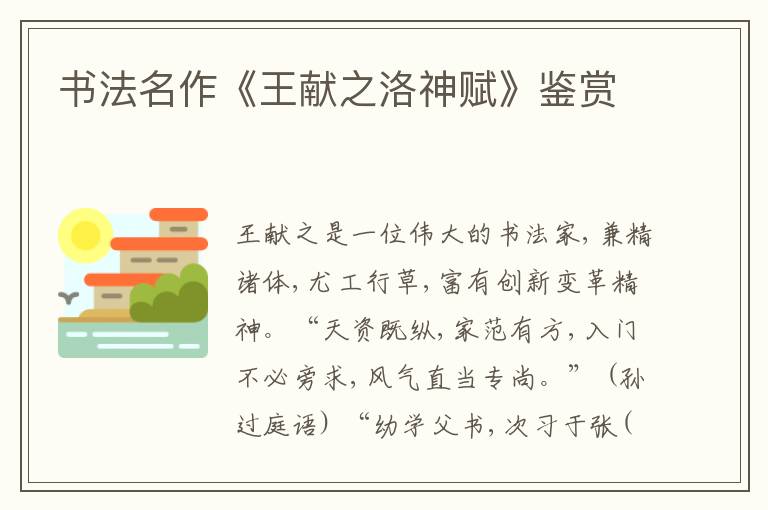  书法名作《王献之洛神赋》鉴赏