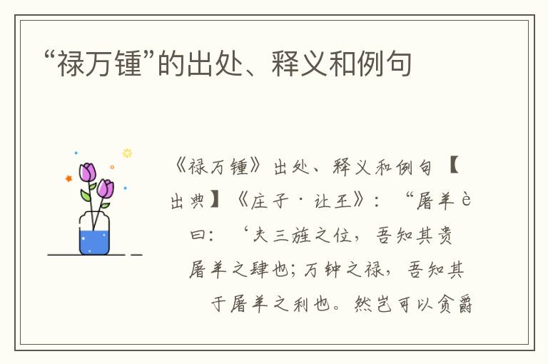  “禄万锺”的出处、释义和例句