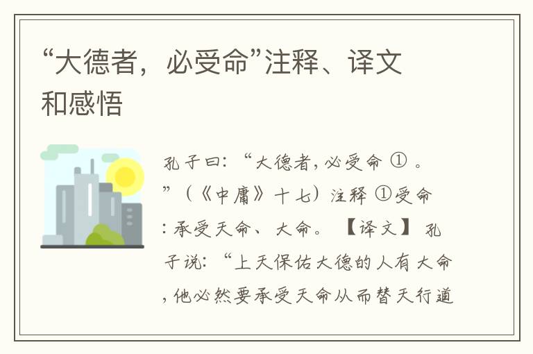  “大德者，必受命”注释、译文和感悟