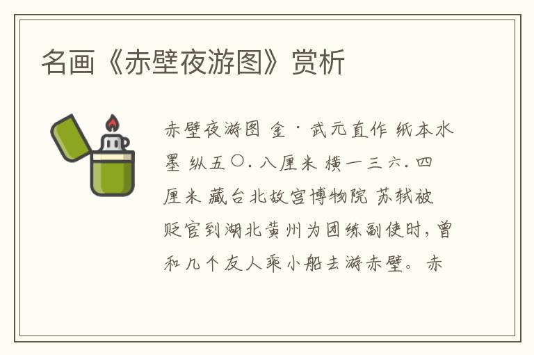  名画《赤壁夜游图》赏析