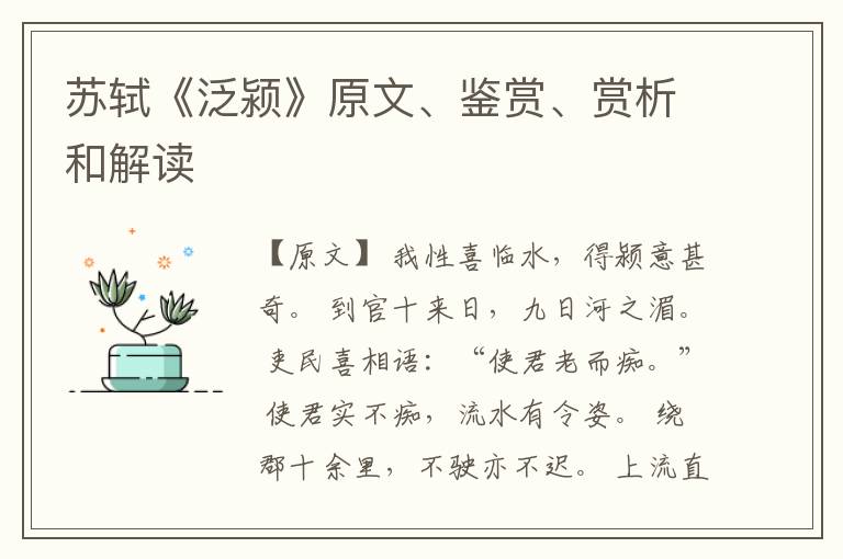  苏轼《泛颍》原文、鉴赏、赏析和解读