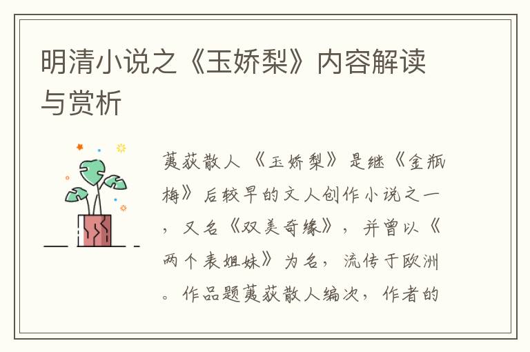  明清小说之《玉娇梨》内容解读与赏析