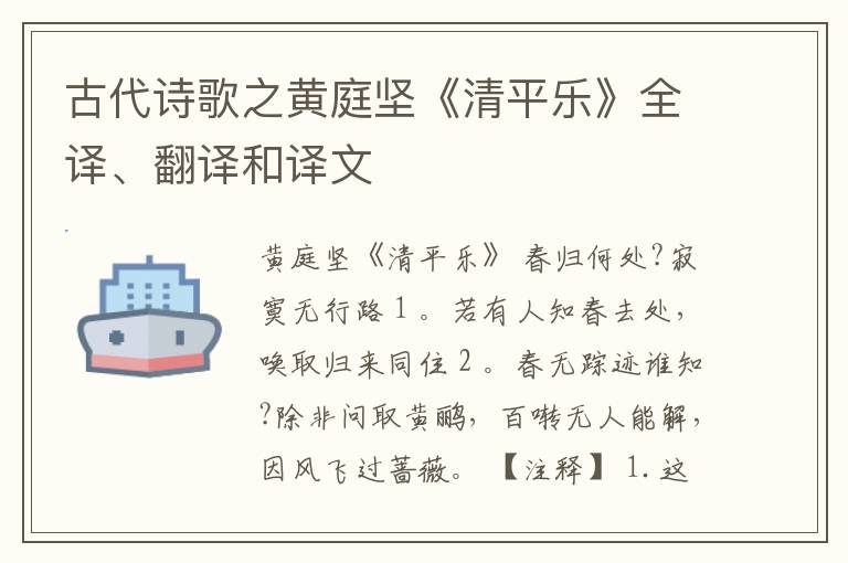  古代诗歌之黄庭坚《清平乐》全译、翻译和译文