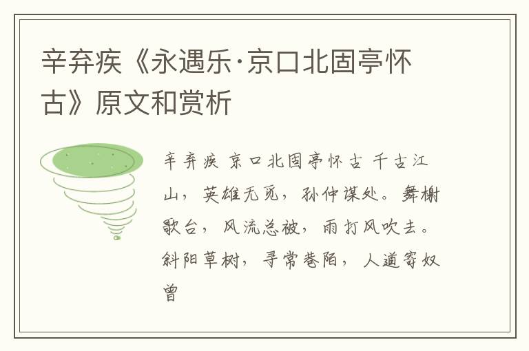  辛弃疾《永遇乐·京口北固亭怀古》原文和赏析