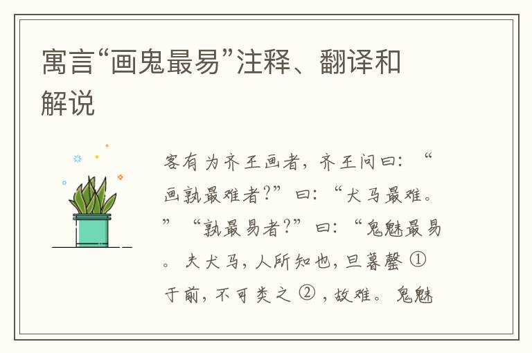  寓言“画鬼最易”注释、翻译和解说