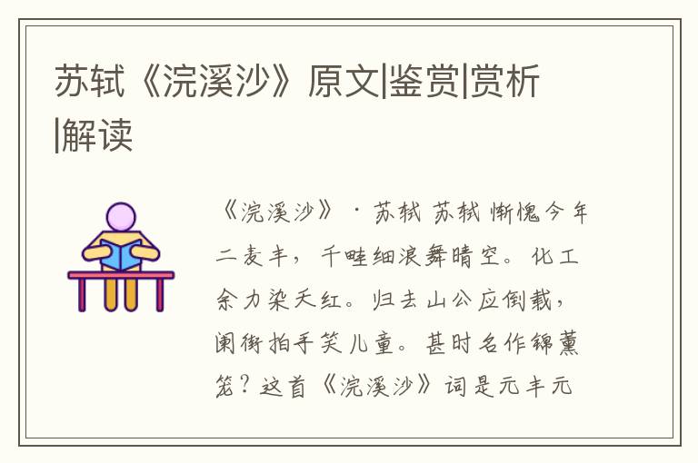  苏轼《浣溪沙》原文|鉴赏|赏析|解读