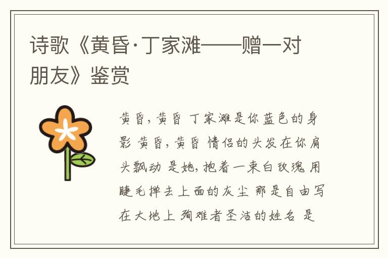 诗歌《黄昏·丁家滩——赠一对朋友》鉴赏