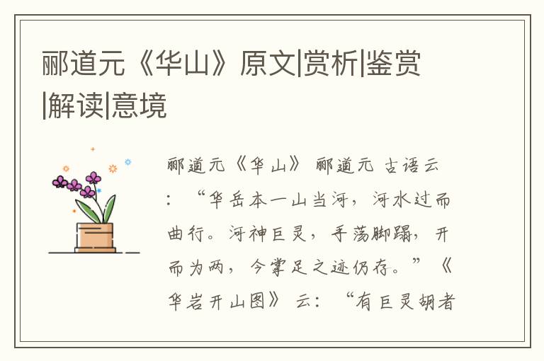  郦道元《华山》原文|赏析|鉴赏|解读|意境