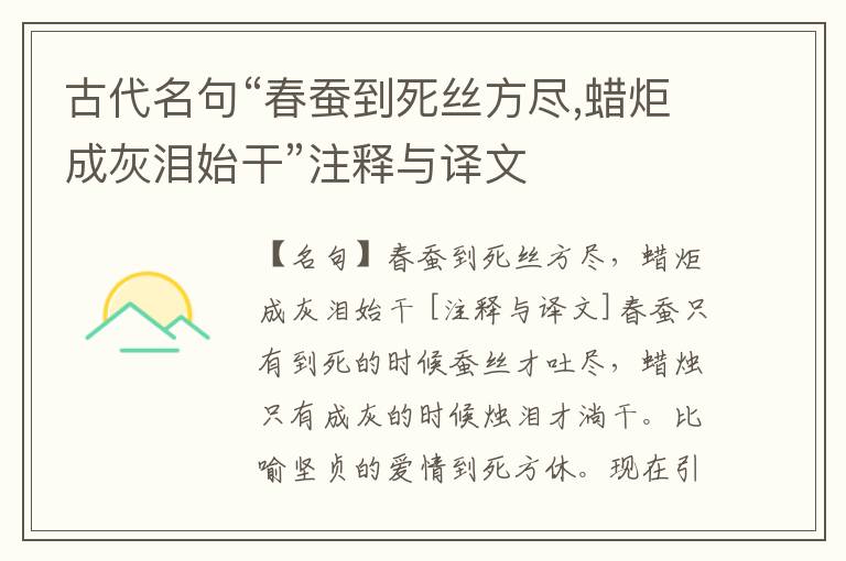  古代名句“春蚕到死丝方尽,蜡炬成灰泪始干”注释与译文