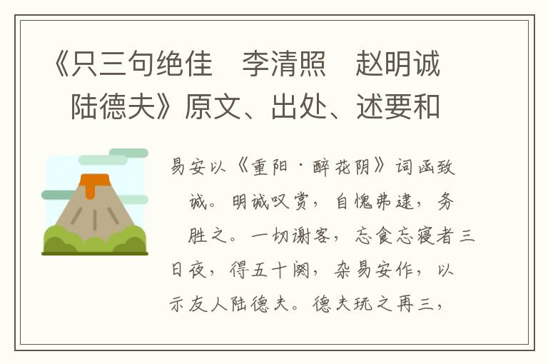  《只三句绝佳　李清照　赵明诚　陆德夫》原文、出处、述要和作者资料