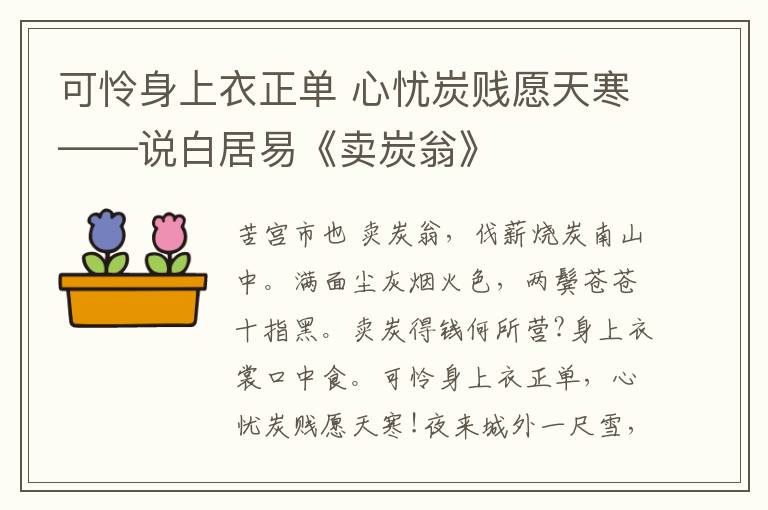  可怜身上衣正单 心忧炭贱愿天寒——说白居易《卖炭翁》