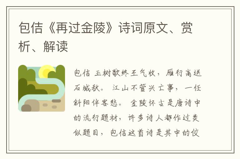  包佶《再过金陵》诗词原文、赏析、解读