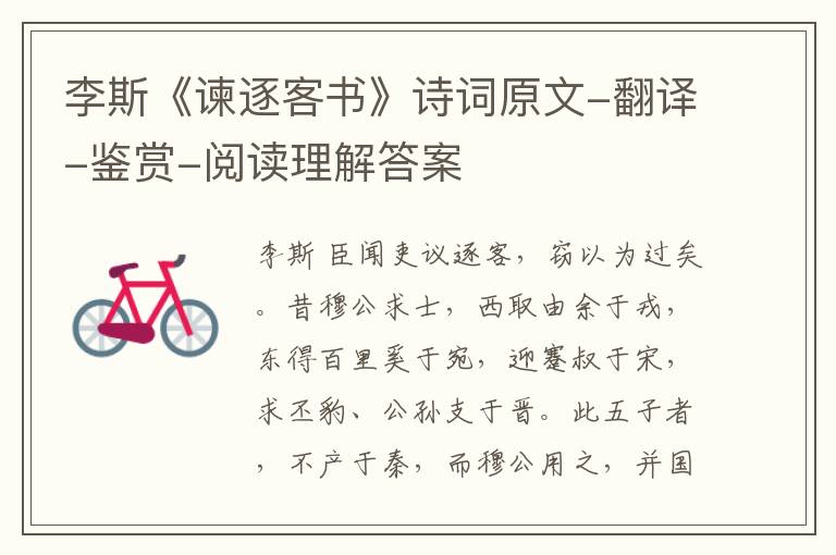  李斯《谏逐客书》诗词原文-翻译-鉴赏-阅读理解答案