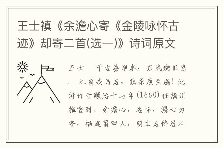  王士禛《余澹心寄《金陵咏怀古迹》却寄二首(选一)》诗词原文、赏析、解读
