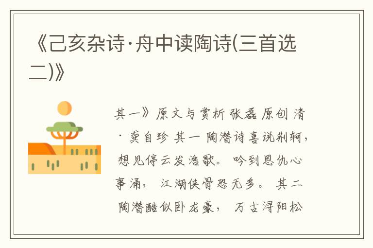  《己亥杂诗·舟中读陶诗(三首选二)》