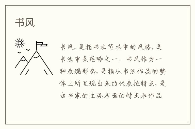  书风