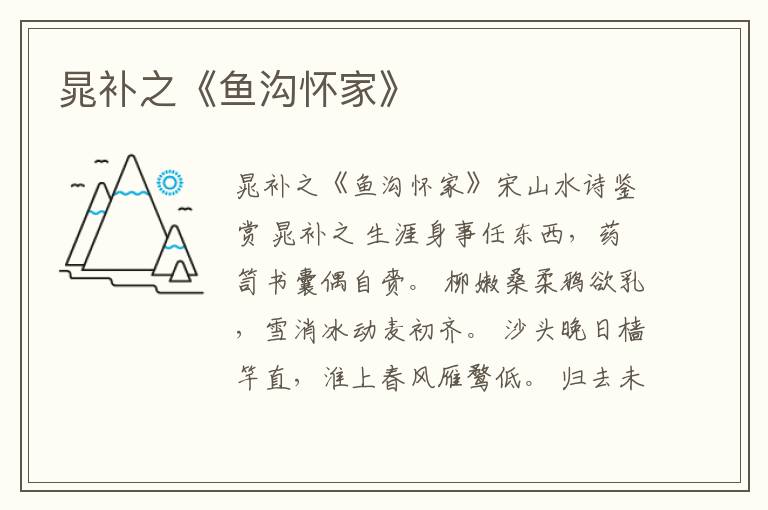  晁补之《鱼沟怀家》
