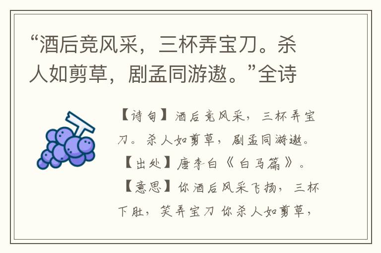 “酒后竞风采,三杯弄宝刀。杀人如剪草,剧孟同游遨。”全诗,翻译,意思,上一句和下一句