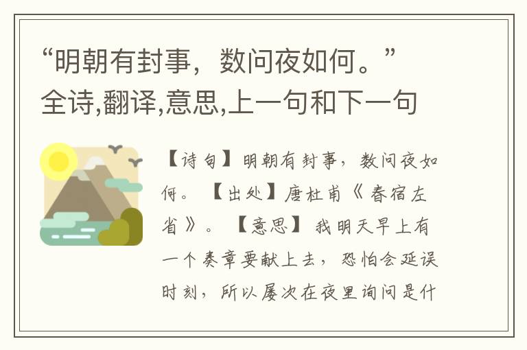 “明朝有封事,数问夜如何。”全诗,翻译,意思,上一句和下一句