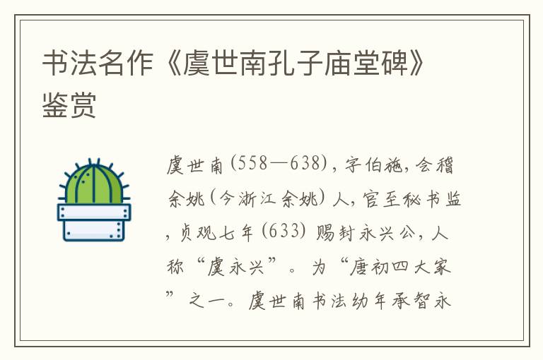  书法名作《虞世南孔子庙堂碑》鉴赏