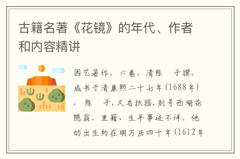  古籍名著《花镜》的年代、作者和内容精讲