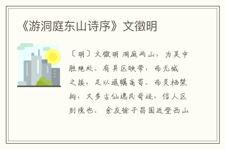  《游洞庭东山诗序》文徵明